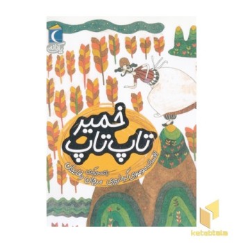 یک دانه-تاپ تاپ خمیر