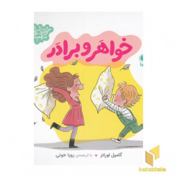 خواندنی های مهم من-خواهر و برادر