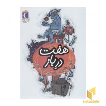 یک دانه-هفت درباز