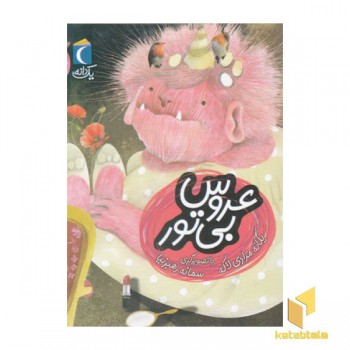 یک دانه-عروس بی تور