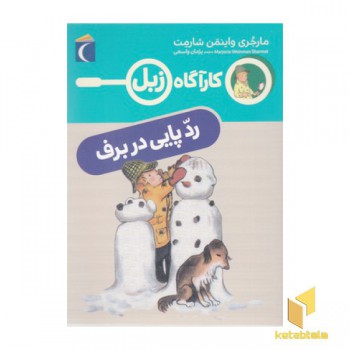 کارآگاه زبل-ردپایی در برف
