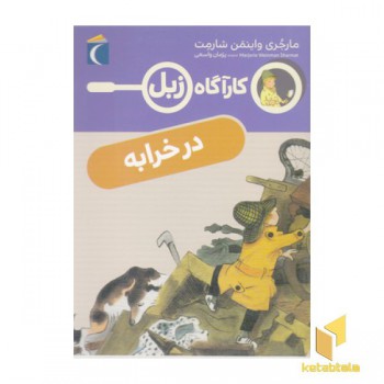 کارآگاه زبل-در خرابه