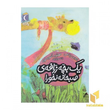 یک دانه-یک بچه زرافه ی صبحانه نخور!