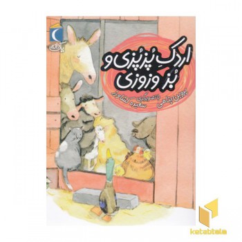 یک دانه-اردک پزپزی و بز وزوزی