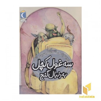 یک دانه-سه غول کچل به دنبال گنج
