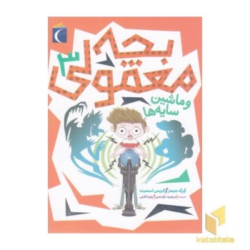 بچه معمولی 3-و ماشین سایه ها
