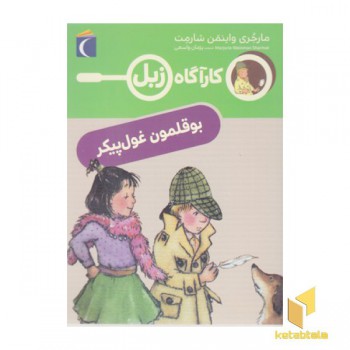 کارآگاه زبل-بوقلمون غول پیکر
