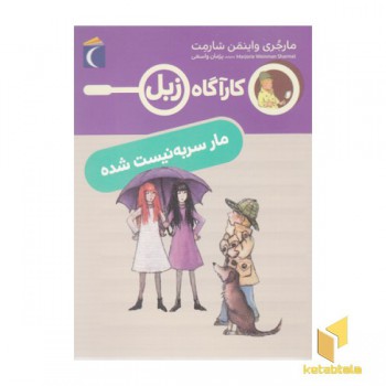 کارآگاه زبل-مار سربه نیست شده