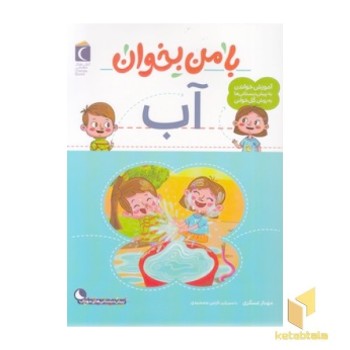 با من بخوان - آب