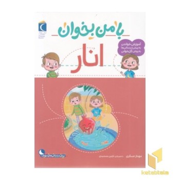 با من بخوان-انار