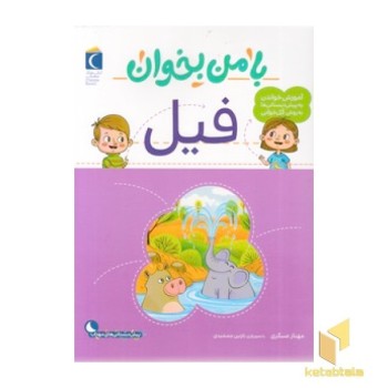 با من بخوان - فیل