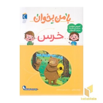 با من بخوان-خرس