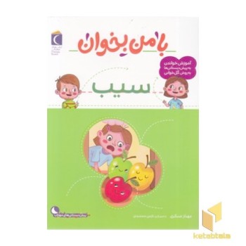 با من بخوان-سیب