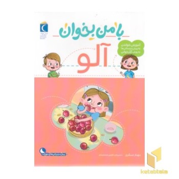 با من بخوان-آلو
