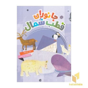 دنیای زیبای من-جانوران قطب شمال