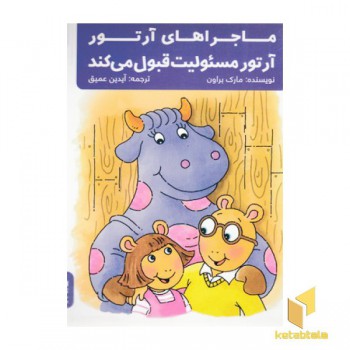 ماجراهای آرتور 4-آرتور مسئولیت قبول می کند