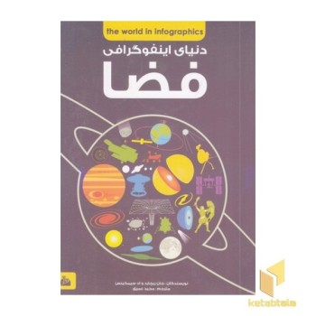 دنیای اینفوگرافی فضا