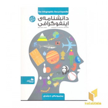 دانشنامه ی اینفوگرافی