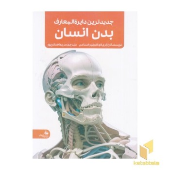 جدیدترین دایره المعارف بدن انسان