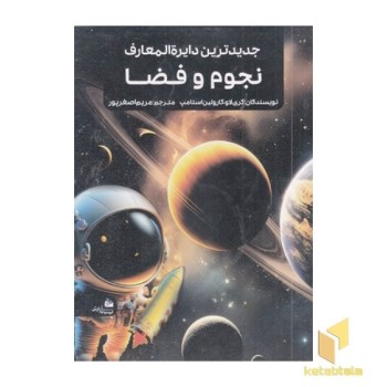 جدیدترین دایره المعارف نجوم و فضا