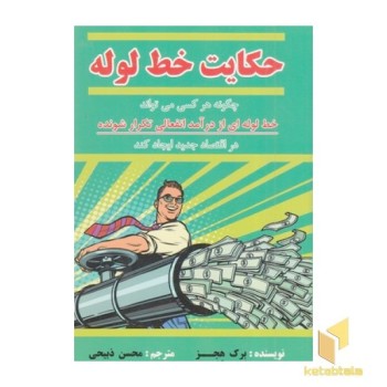 حکایت خط لوله
