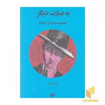به عبارت دیگر