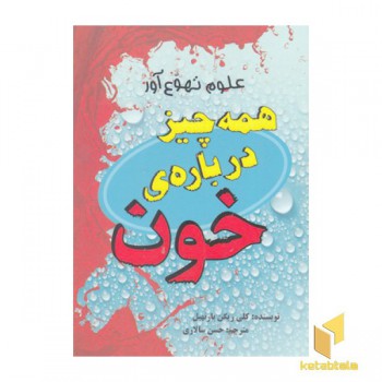 علوم تهوع آور-همه چیز درباره خون