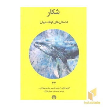 داستان های کوتاه جهان 22- شکار