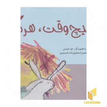 هیچ وقت هرگز