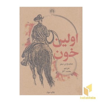 اولین خون