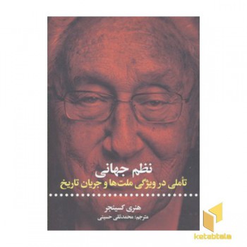 نظم جهانی- تاملی در ویژگی ملت ها و جریان تاریخ