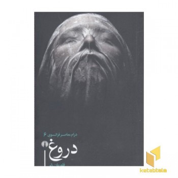 دروغ