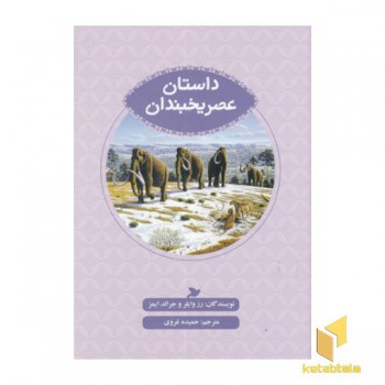 داستان عصر یخبندان