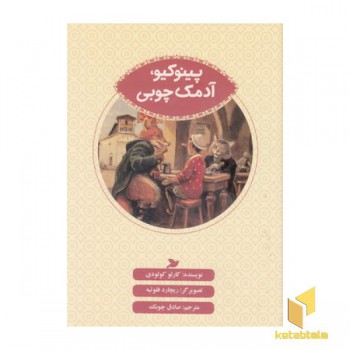 پینوکیو آدمک چوبی