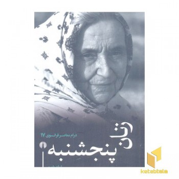 زنان پنجشنبه