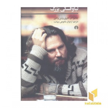 لباوفسکی بزرگ