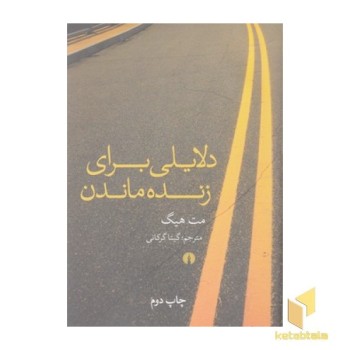 دلایلی برای زنده ماندن