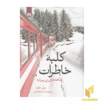 کلبه خاطرات