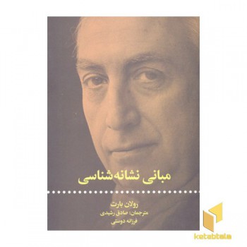 مبانی نشانه شناسی