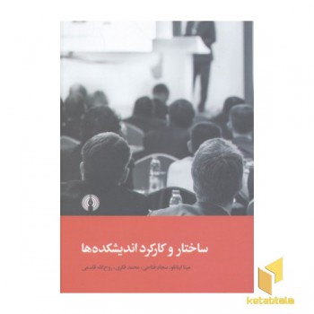 ساختار و کارکرد اندیشکده ها