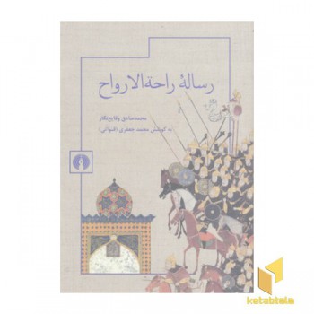 رساله راحه الارواح