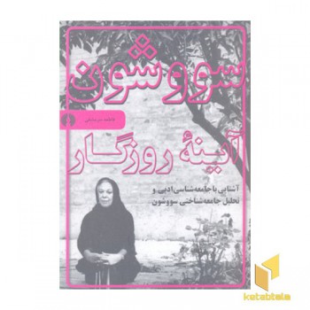 سووشون و آینه روزگار