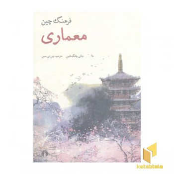 فرهنگ چین-معماری