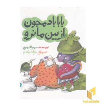 بابا بادمجون از بین ما نرو