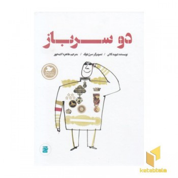 داستانهای صلح و دوستی-دو سرباز