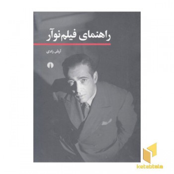 راهنمای فیلم نوآر