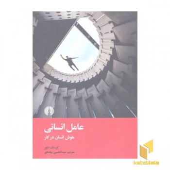 عامل انسانی هوش انسانی درکار