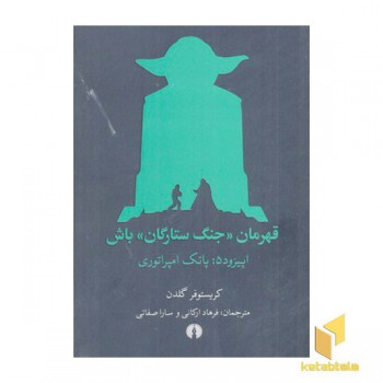 قهرمان جنگ ستارگان باش-اپیزود 5