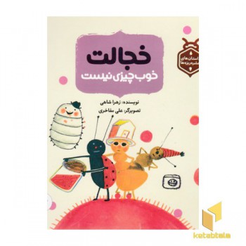 داستان حشره ریزه ها-خجالت خوب چیزی نیست
