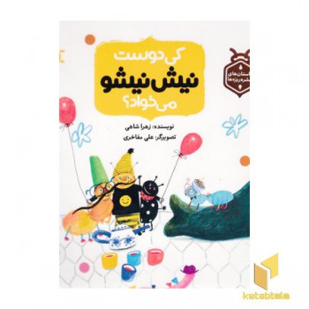 داستان حشره ریزه ها-کی دوست نیش نیشو میخواد